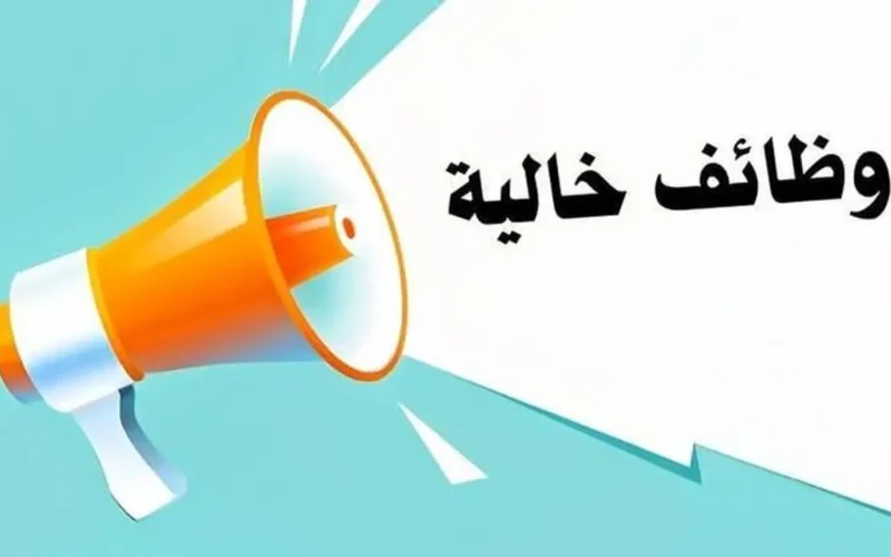 وظائف خالية برواتب مجزية للشباب في مجالات متعددة مع شروط التقديم